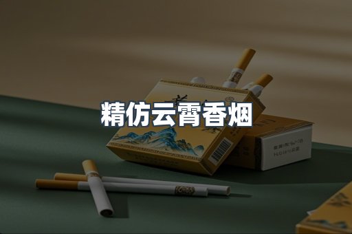 云霄香烟批发