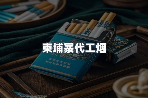越南香烟系列